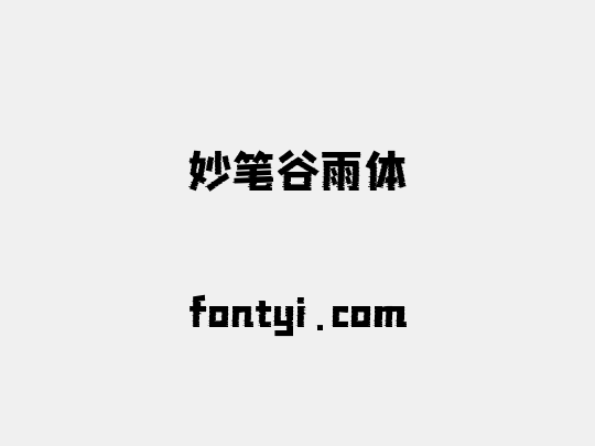 妙笔谷雨体