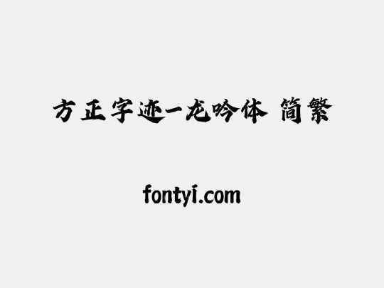 方正字迹-龙吟体 简繁