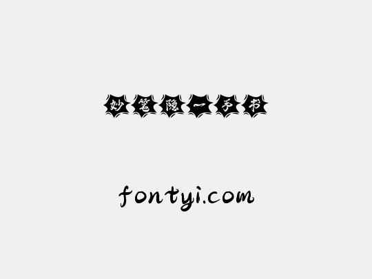 妙笔隐一手书