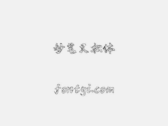 妙笔又松体