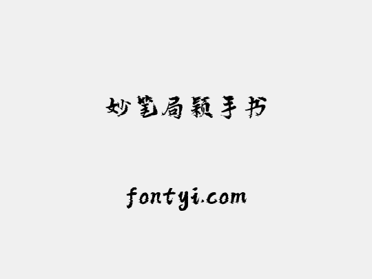 妙笔局颖手书