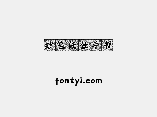 妙笔任仕手书