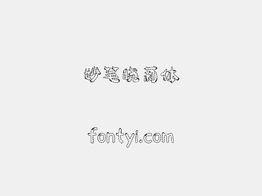 妙笔晓莉体