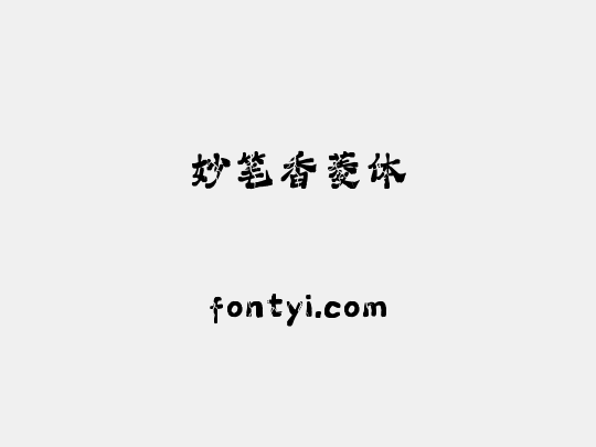 妙笔香菱体