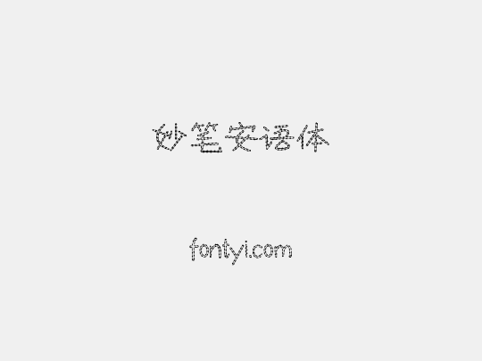 妙笔安语体