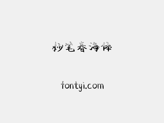 妙笔春海体