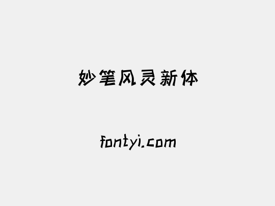 妙笔风灵新体