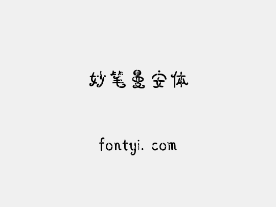 妙笔曼安体
