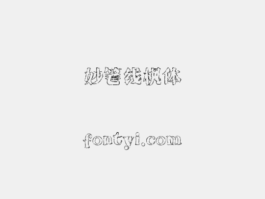 妙笔线枫体