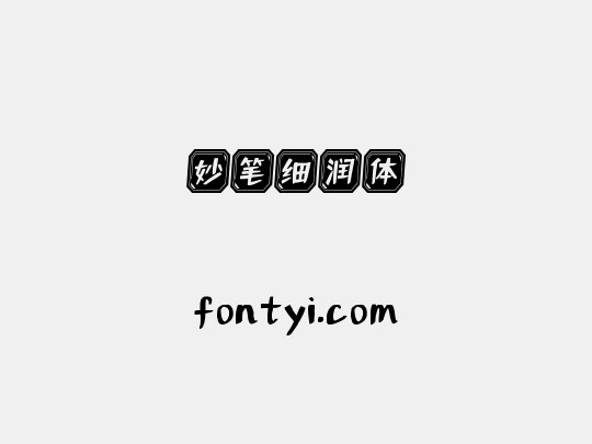 妙笔细润体