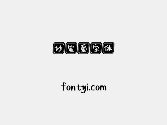 妙笔爱字体