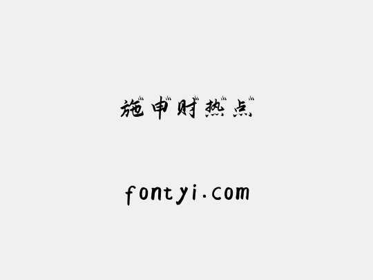 施申财热点