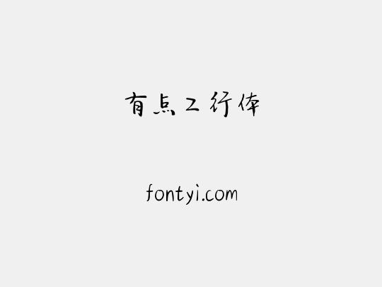 有点二行体