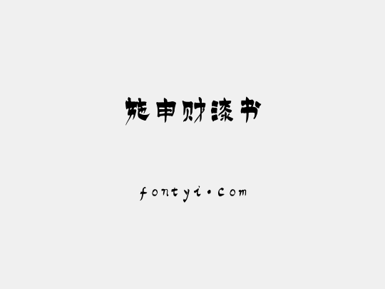 施申财漆书