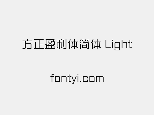 方正盈利体简体 Light