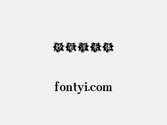 妙笔洋未体