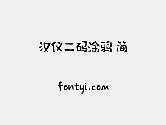 汉仪二码涂鸦 简
