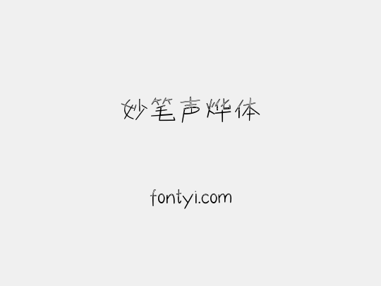 妙笔声烨体