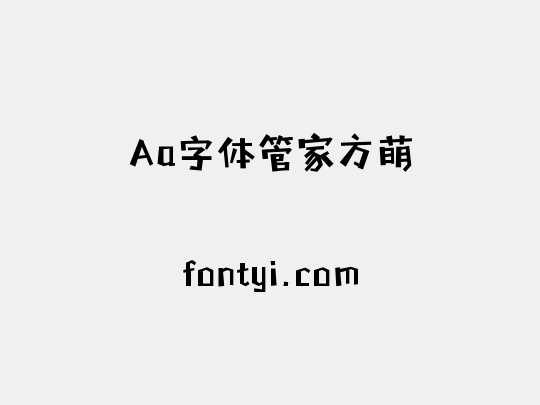 Aa字体管家方萌