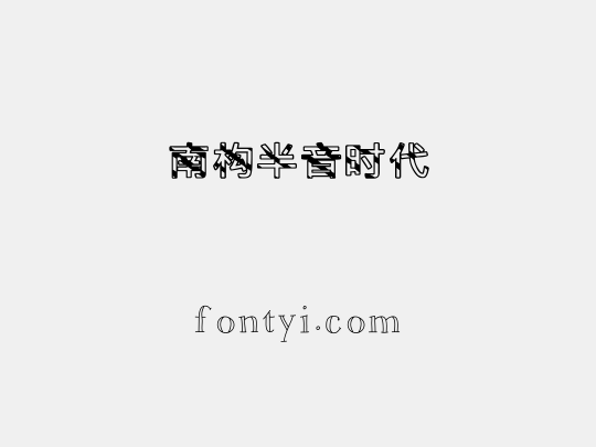 南构半音时代