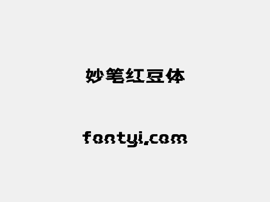 妙笔红豆体