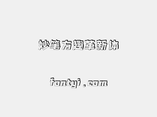 妙笔方趣革新体