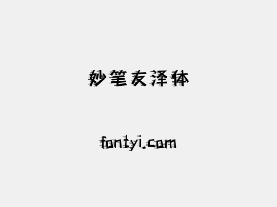 妙笔友泽体