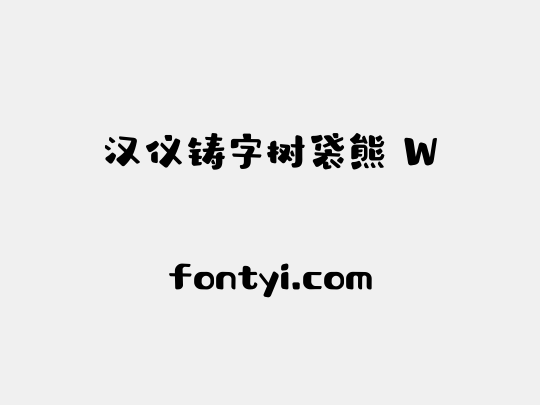 汉仪铸字树袋熊 W