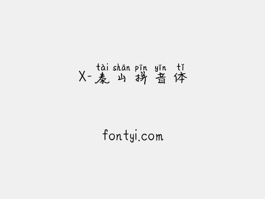 X-泰山拼音体