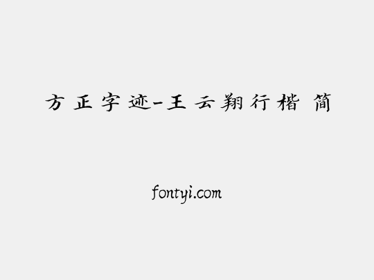 方正字迹-王云翔行楷 简