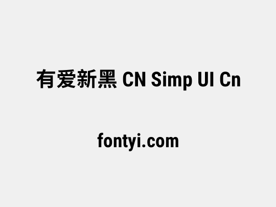 有爱新黑 CN Simp UI Cn