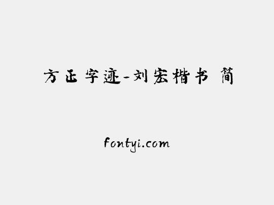 方正字迹-刘宏楷书 简