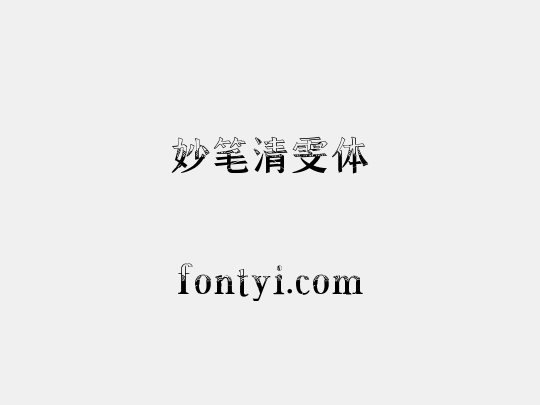 妙笔清雯体