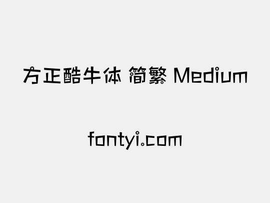 方正酷牛体 简繁 Medium