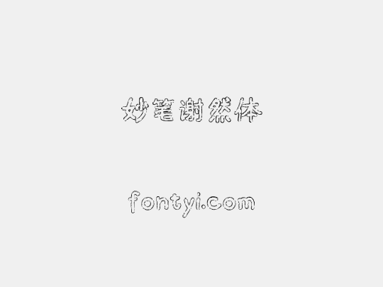 妙笔谢然体