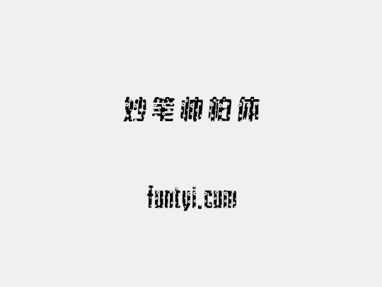 妙笔帅柏体