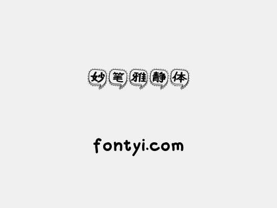 妙笔雅静体