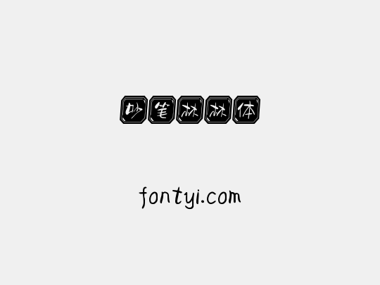 妙笔林林体