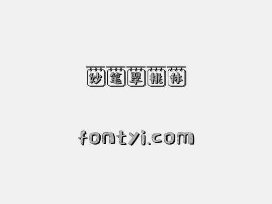 妙笔翠桃体
