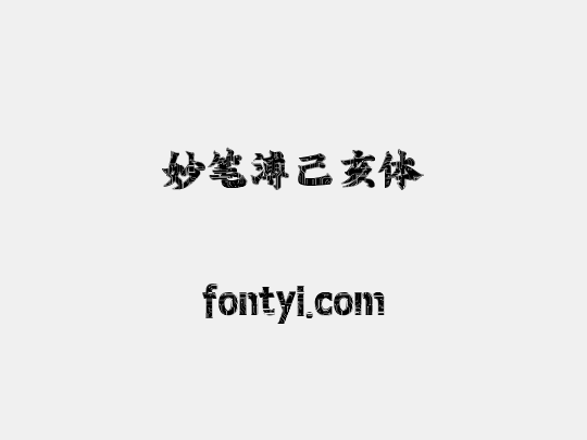 妙笔溥己亥体