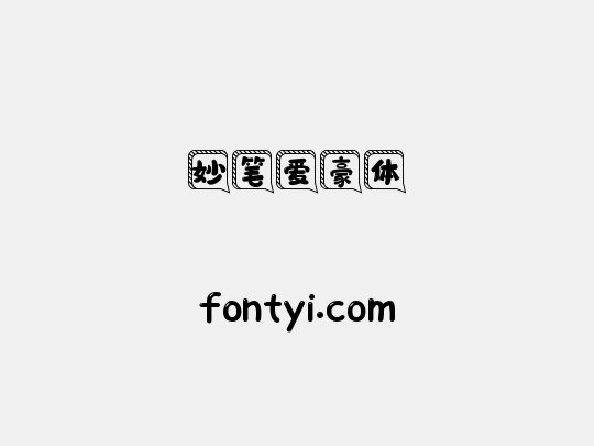 妙笔爱豪体