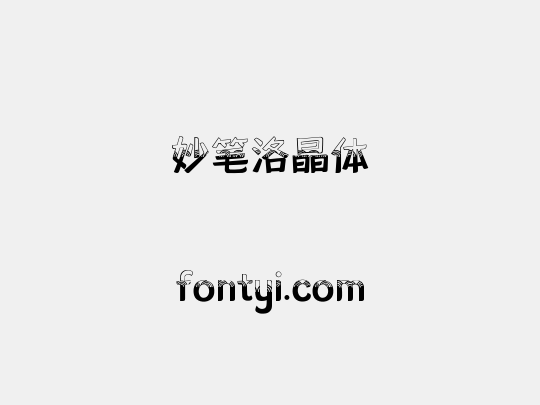 妙笔洛晶体