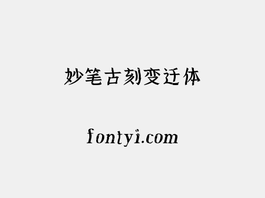 妙笔古刻变迁体