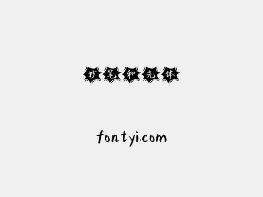 妙笔和光体