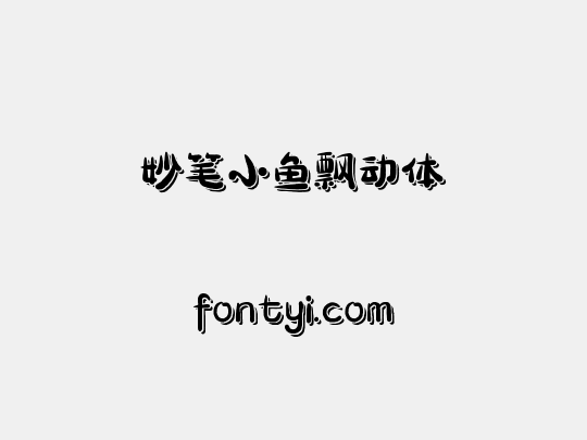 妙笔小鱼飘动体