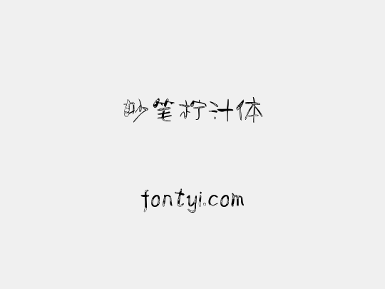 妙笔柠汁体