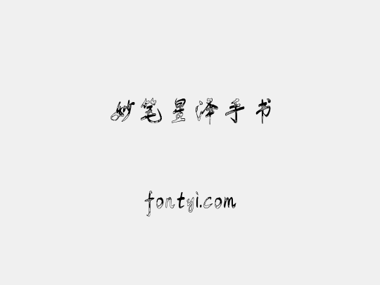 妙笔星泽手书