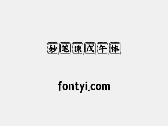 妙笔谏戊午体
