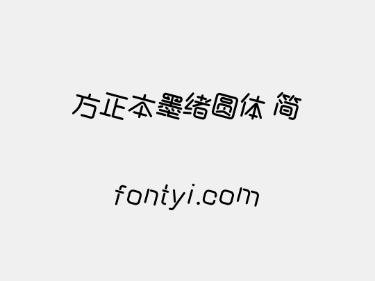方正本墨绪圆体 简