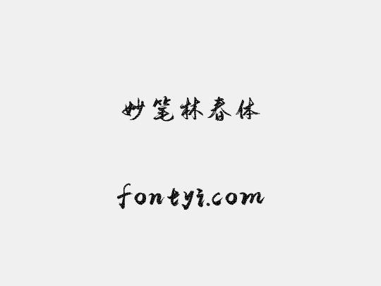妙笔林春体